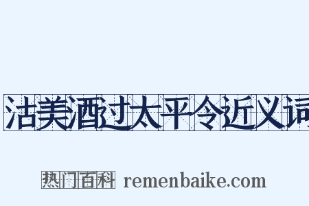 沽美酒过太平令近义词是什么意思的图片